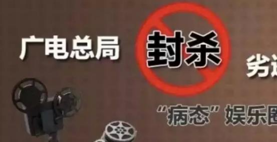 攤上大事啦，廣電總局堅決杜漸追捧明星網(wǎng)紅、炒作隱私